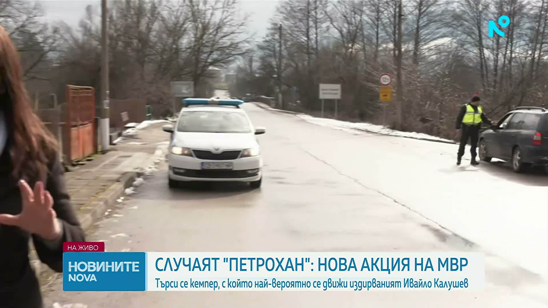 Нова акция на МВР по случая „Петрохан”, търсят кемпер в Монтанско