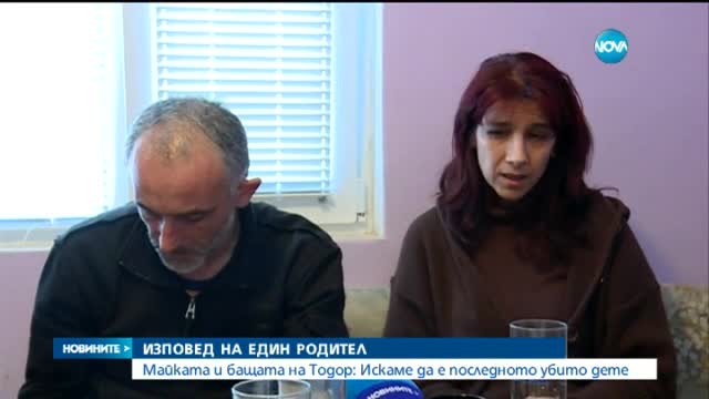 Родителите на Тодор: Искаме синът ни да бъде последното убито дете