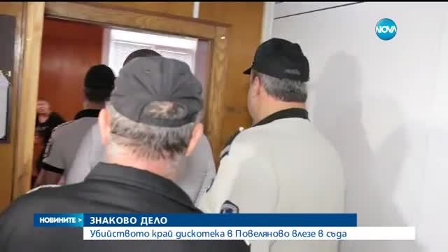 Убийството край дискотека в Повеляново влезе в съда