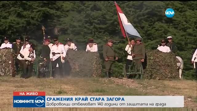 СРАЖЕНИЯ КРАЙ СТАРА ЗАГОРА: Доброволци отбелязват 140 години от защитата на града