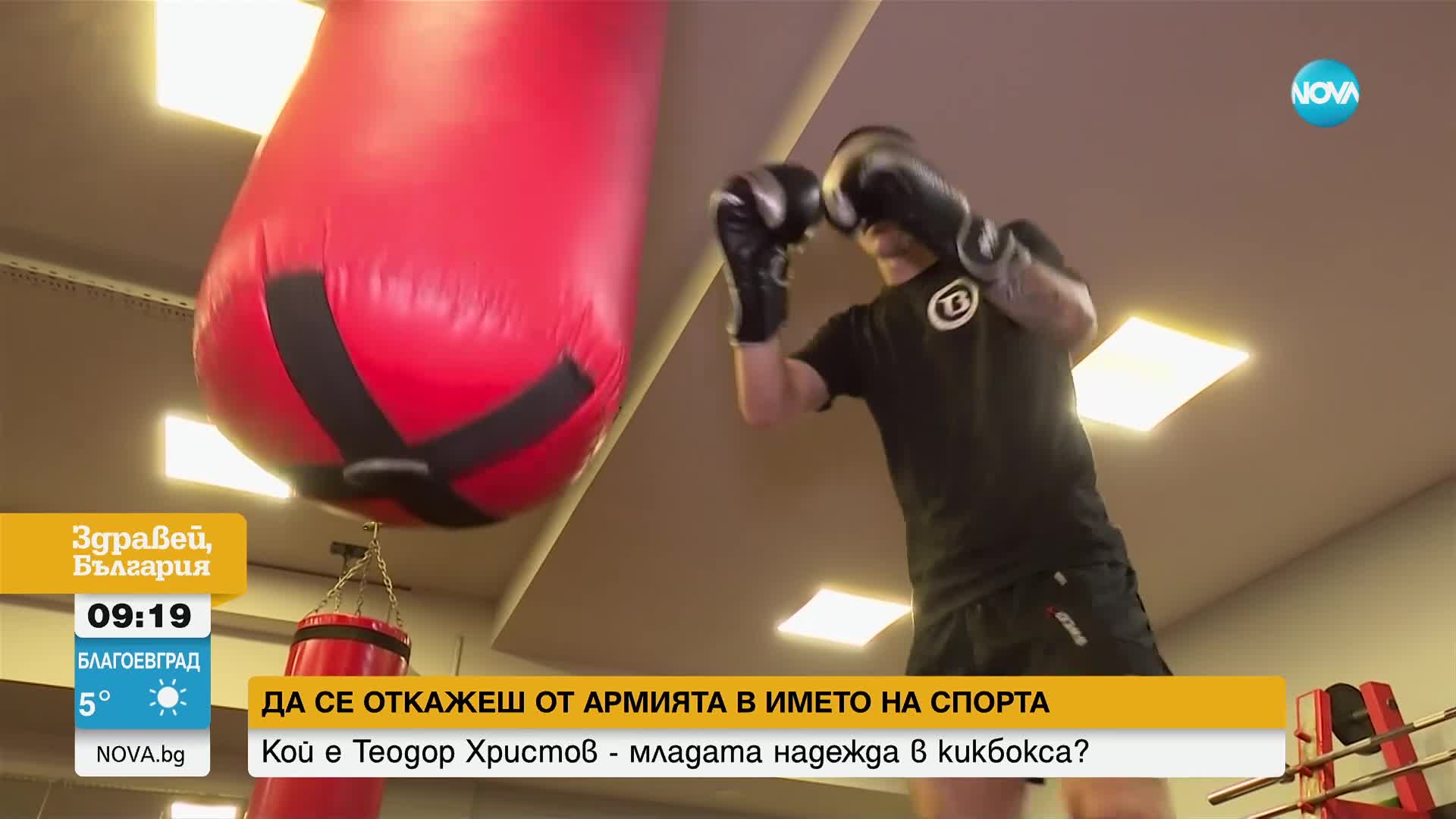 Да се откажеш от армията в името на спорта: Кой е Теодор Христов - младата надежда в кикбокса