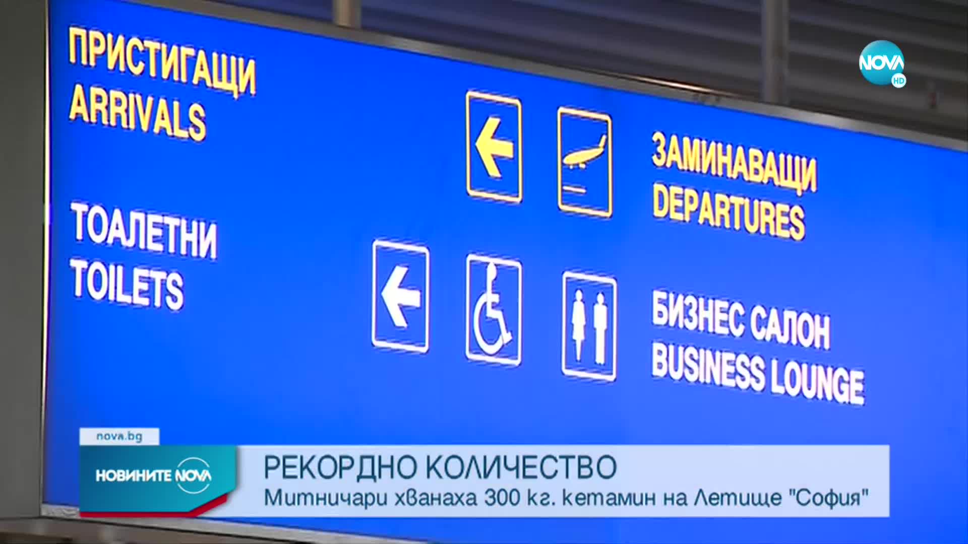 Хванаха рекордно количество кетамин на летище София