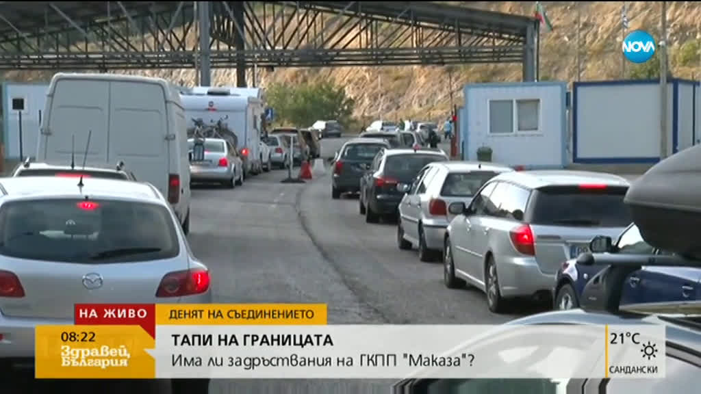 Как се минава през ГКПП „Маказа”
