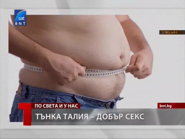 Тънка талия - Добър cекс