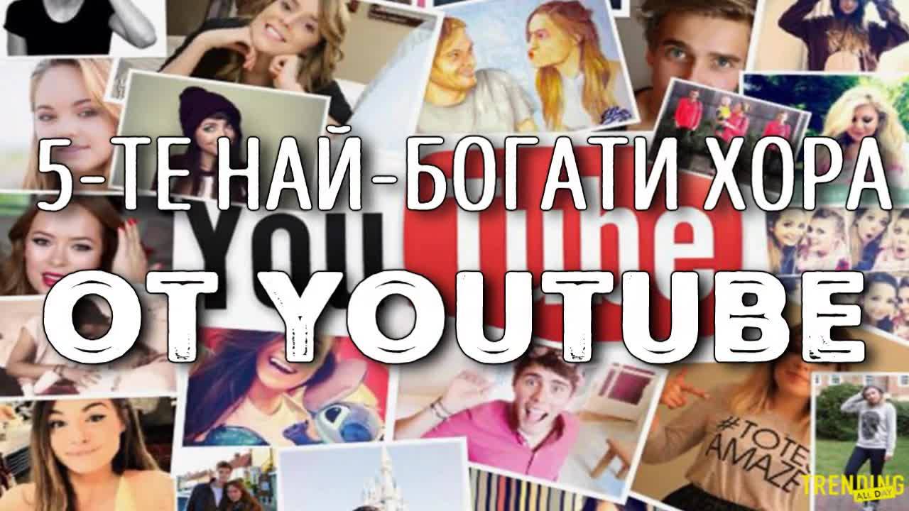 5-те най-богати хора от YouTube