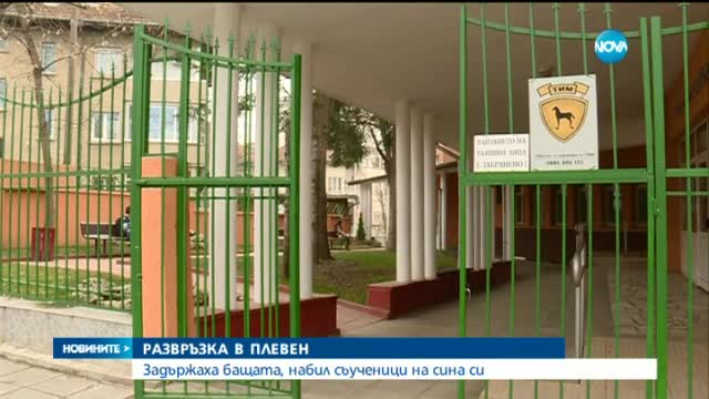 Задържаха бащата, набил съученици на сина си в Плевен