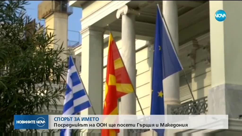 Посредникът на ООН ще посети Гърция и Македония