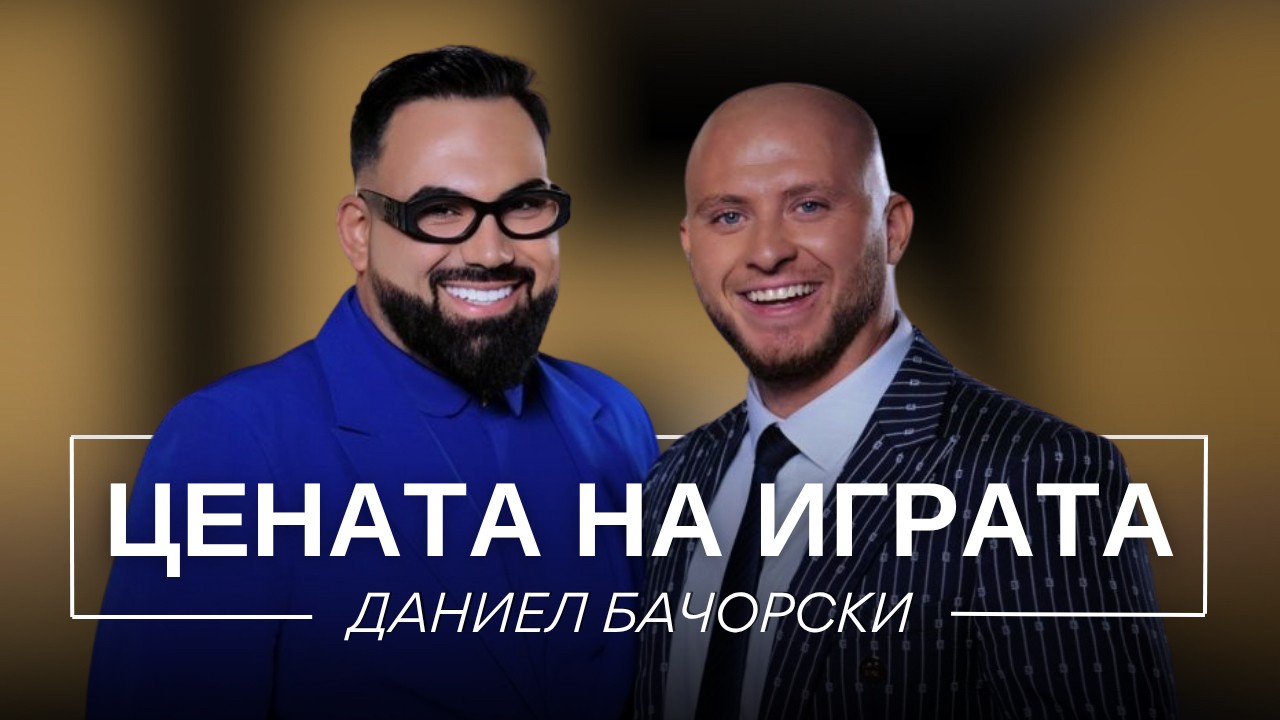 Даниел Бачорски: Цената на играта | Мон Дьо: Храмът на историите