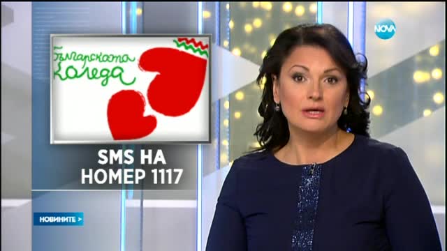 Над 1 700 000 лева събра "Българската Коледа" за по-малко от месец