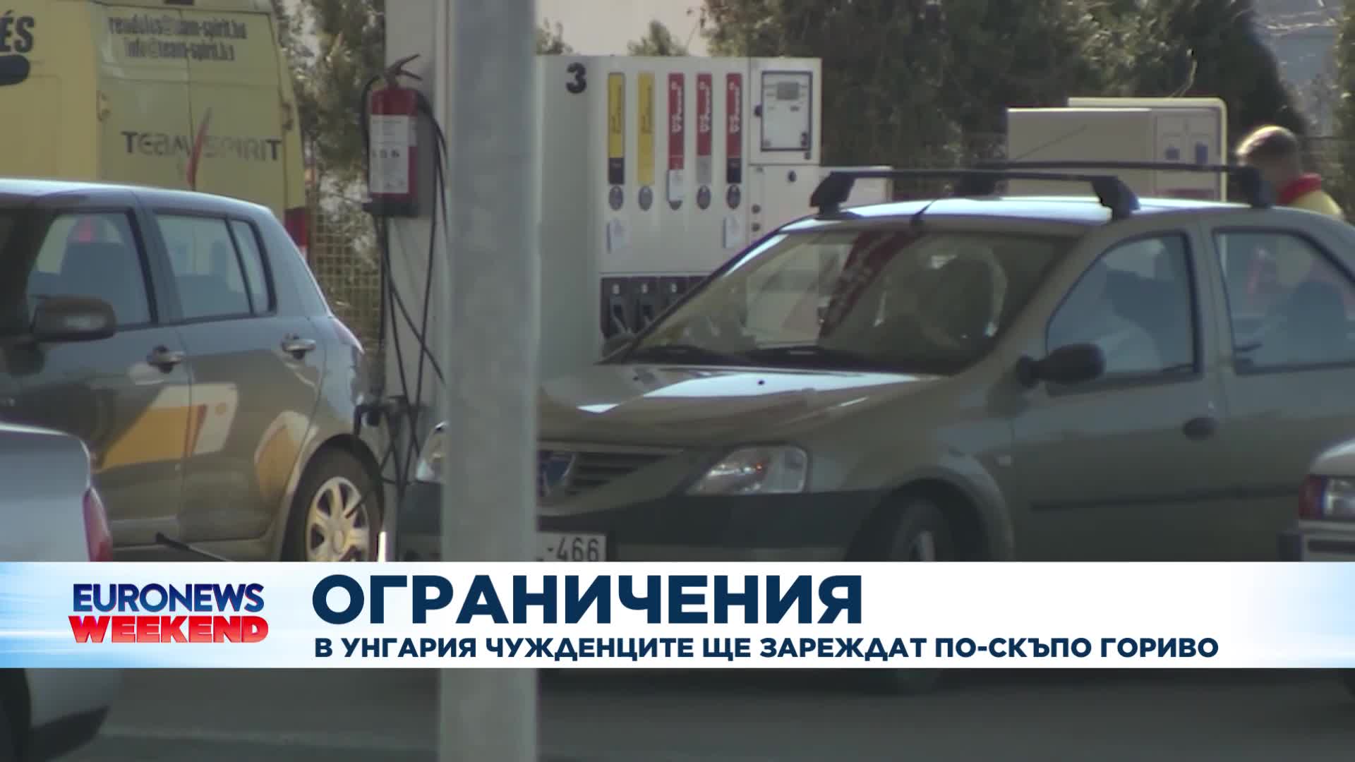 Ограничения: В Унгария чужденците ще зареждат по-скъпо гориво