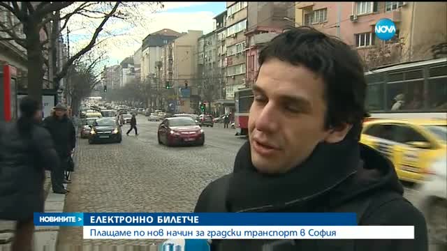 ЕЛЕКТРОННО БИЛЕТЧЕ: Нова система за таксуване в градския транспорт в София