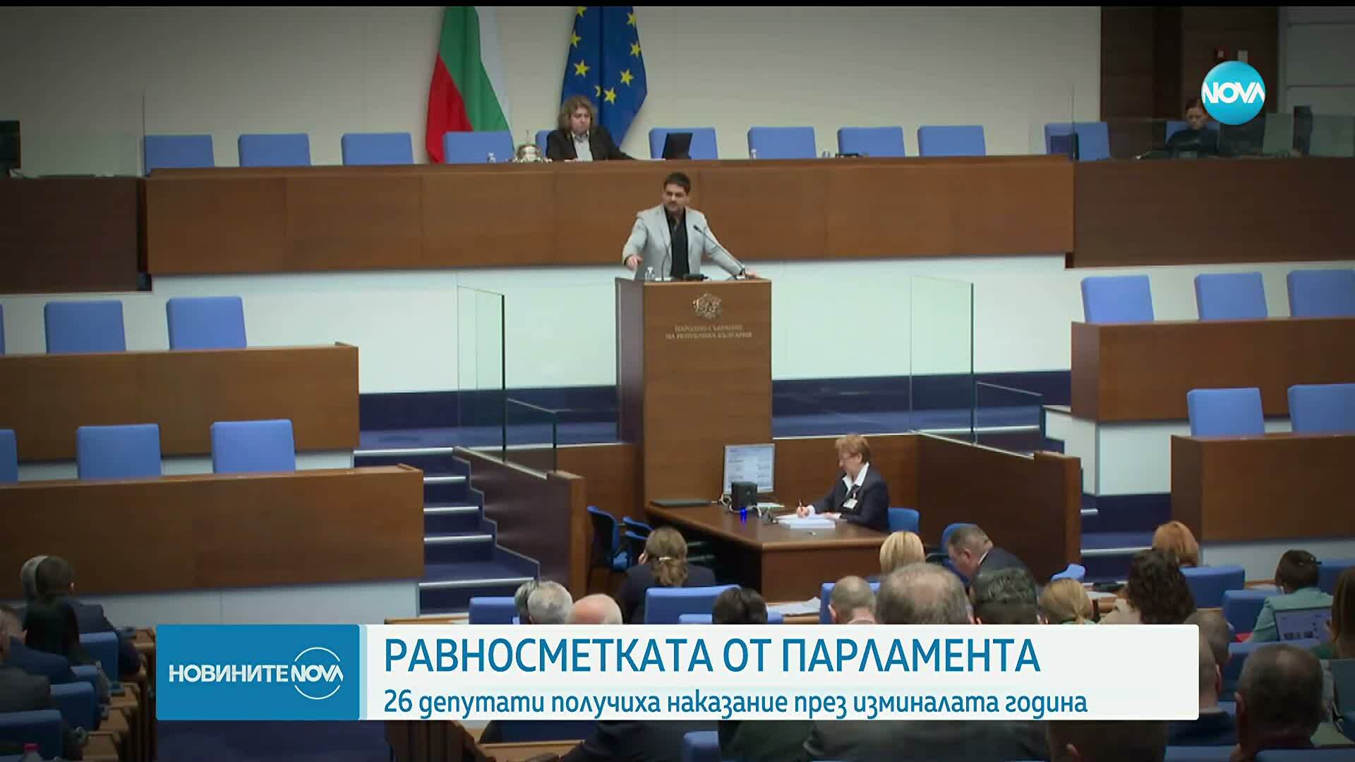 26 депутати наказани заради обиди и нападки в парламента