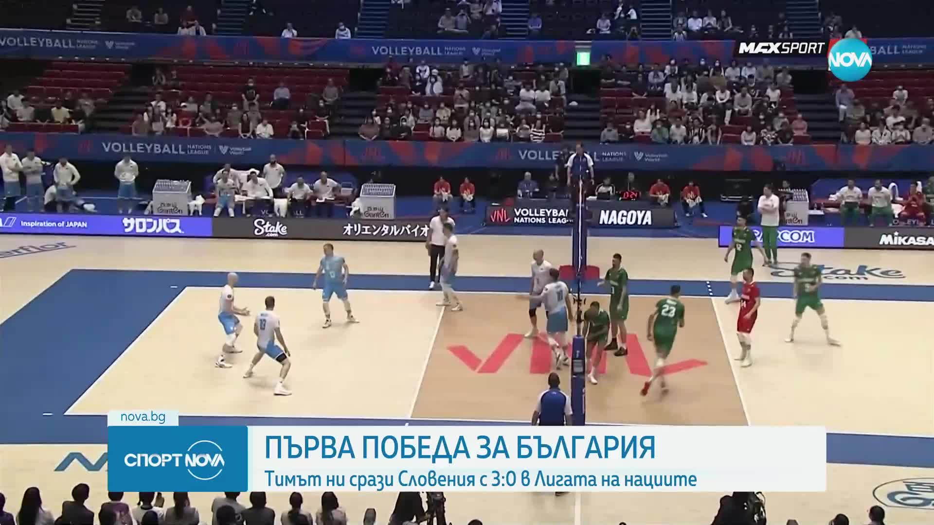 Първа победа за България, волейболистите сразиха Словения с 3:0 гейма