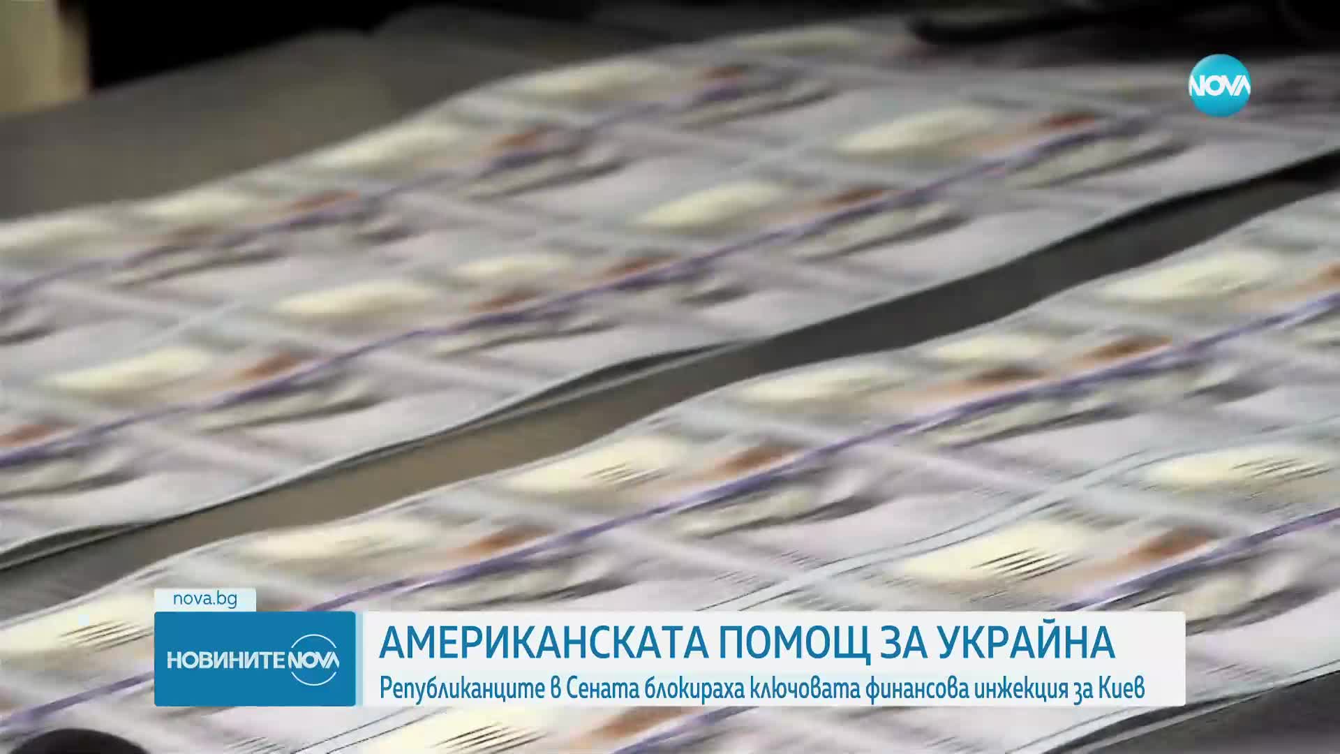 Републиканците в Сената на САЩ блокираха ключовата финансова помощ за Киев