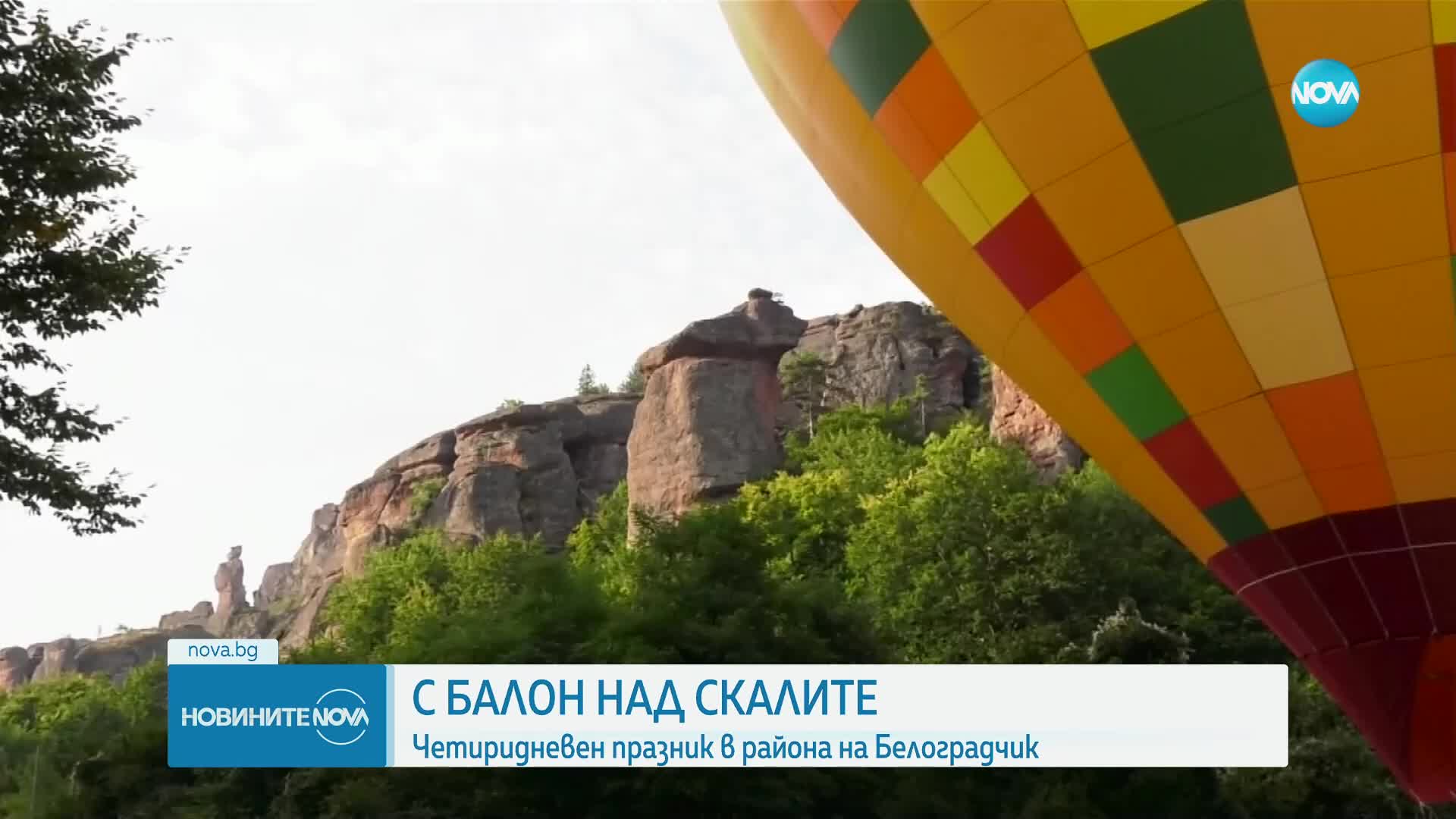 Балонена фиеста в небето над Белоградчишките скали