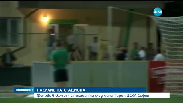 НАСИЛИЕ НА СТАДИОНА: Фенове на ЦСКА-София в сбъсък с полицията