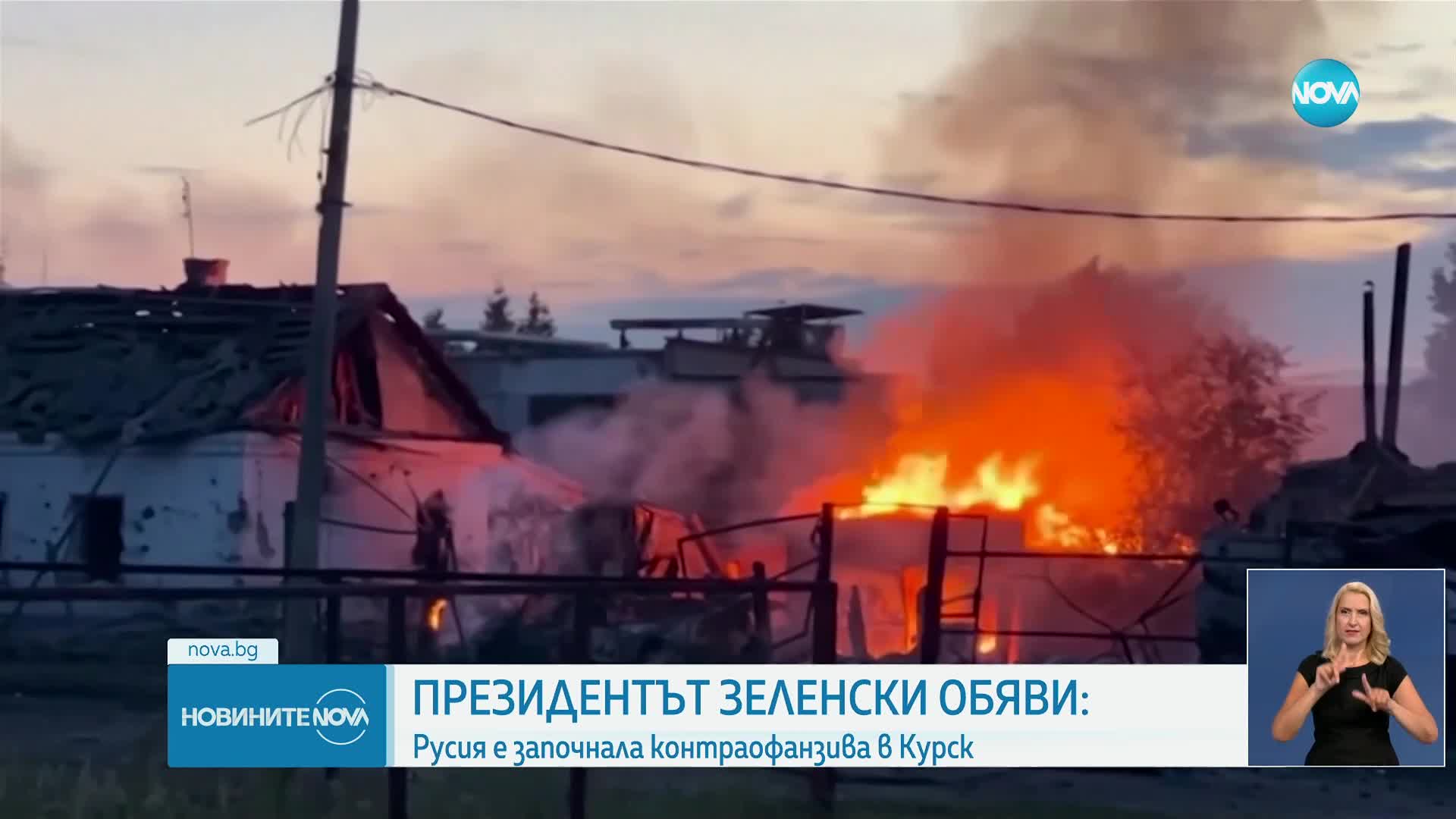 Зеленски: Русия започна контраофанзива в Курск