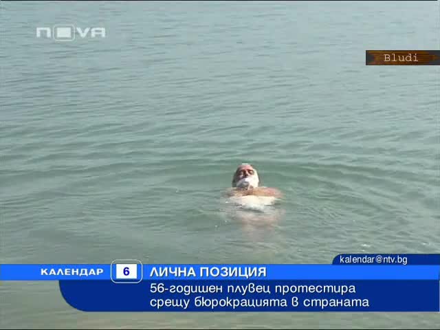 Дядо у нас плува с вързани ръце и крака в знак на протест 