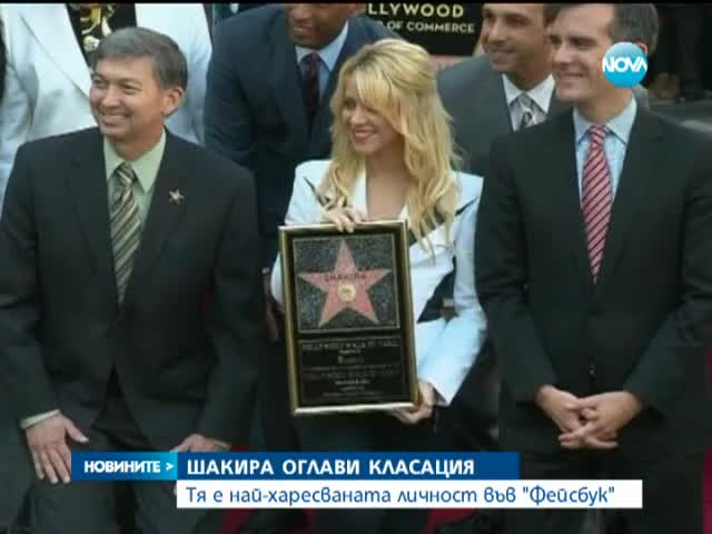 Шакира - "най-лайквана" във Фейсбук - Новините на Нова 21.07.2014