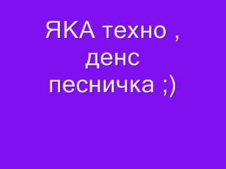 Много Готинка Techno , Dance Песен !
