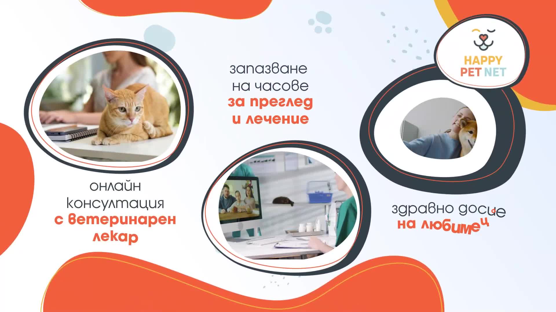 Happy Pet Net: Винаги с теб, чрез удобството на мобилния телефон.