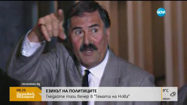В "Темата на Нова" очаквайте: Езикът на политиците