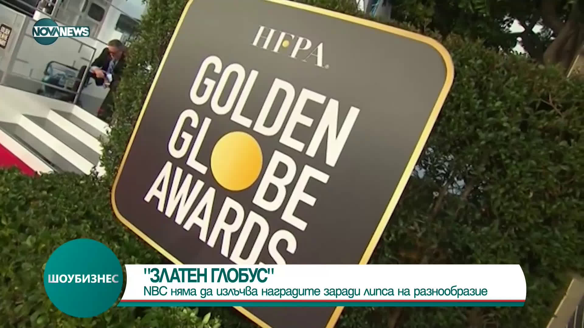 NBC няма да излъчва "Златните глобуси" през 2022 г.