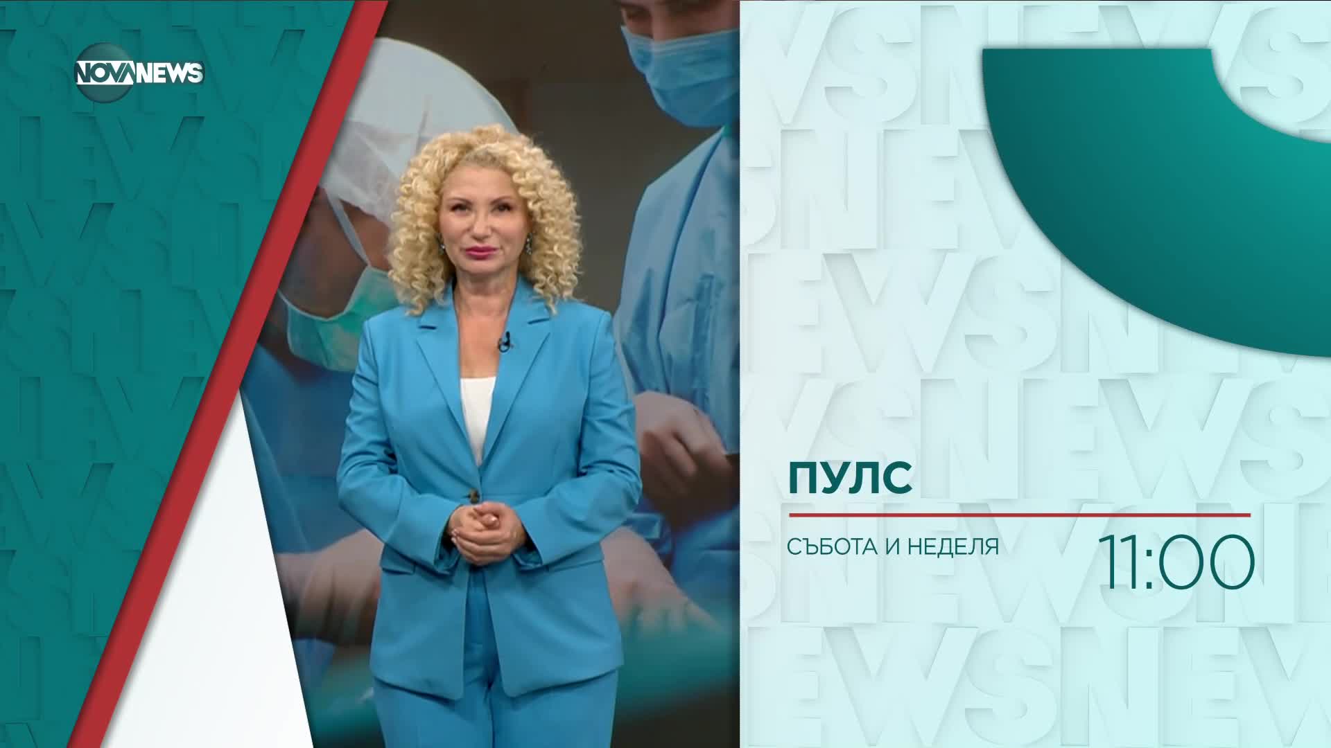 В "Пулс" на 26 ноември очаквайте