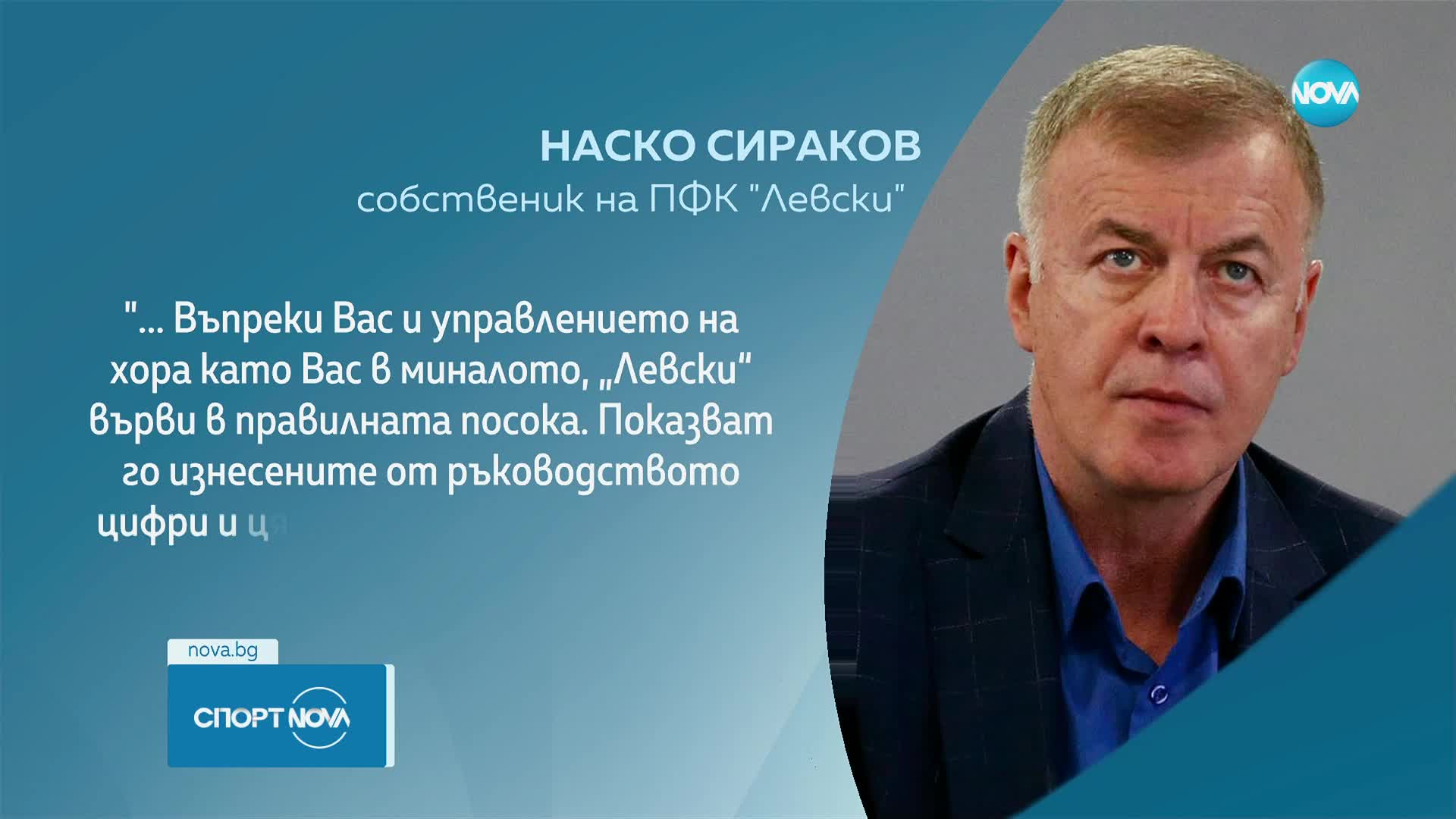Наско Сираков с официално изявление, скочи остро на бивш шеф на клуба