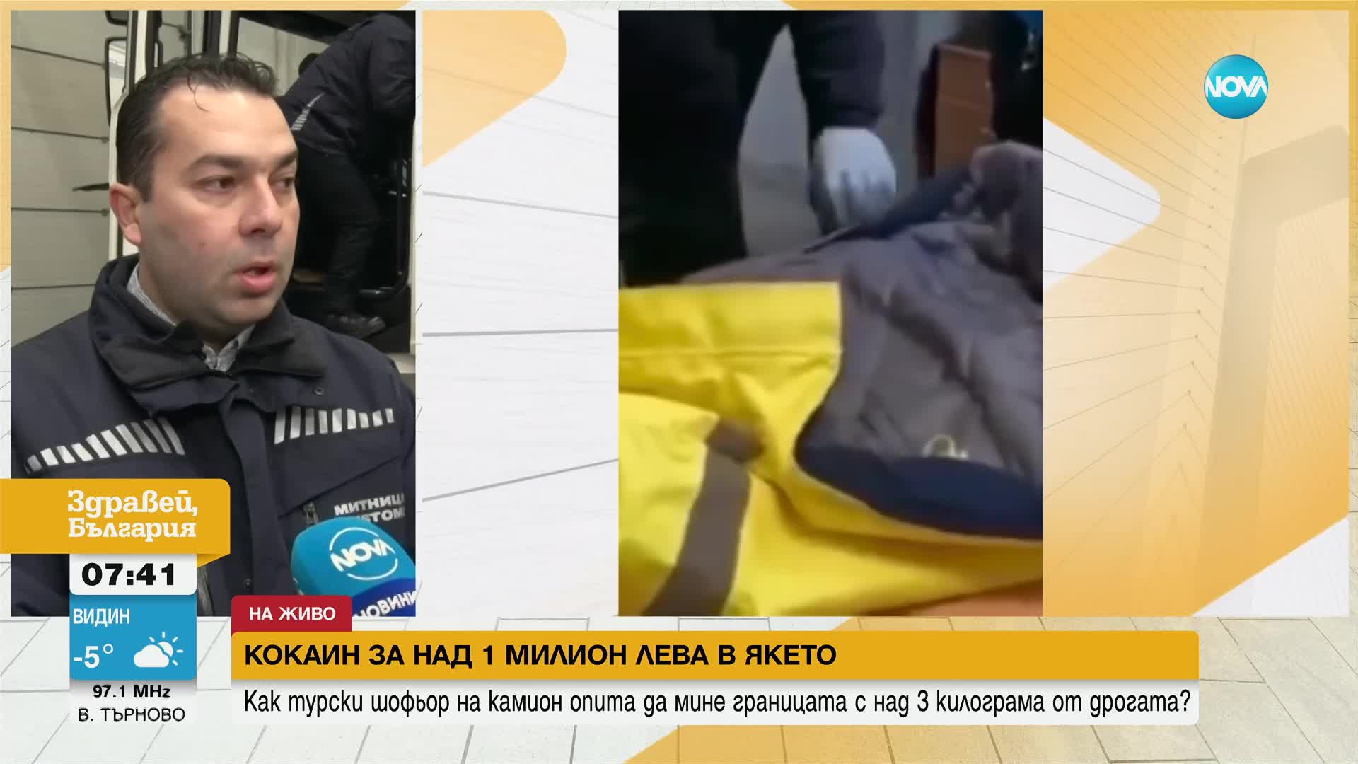 Как турски шофьор на камион опита да мине границата с кокаин за над 1 млн. лв. в якето