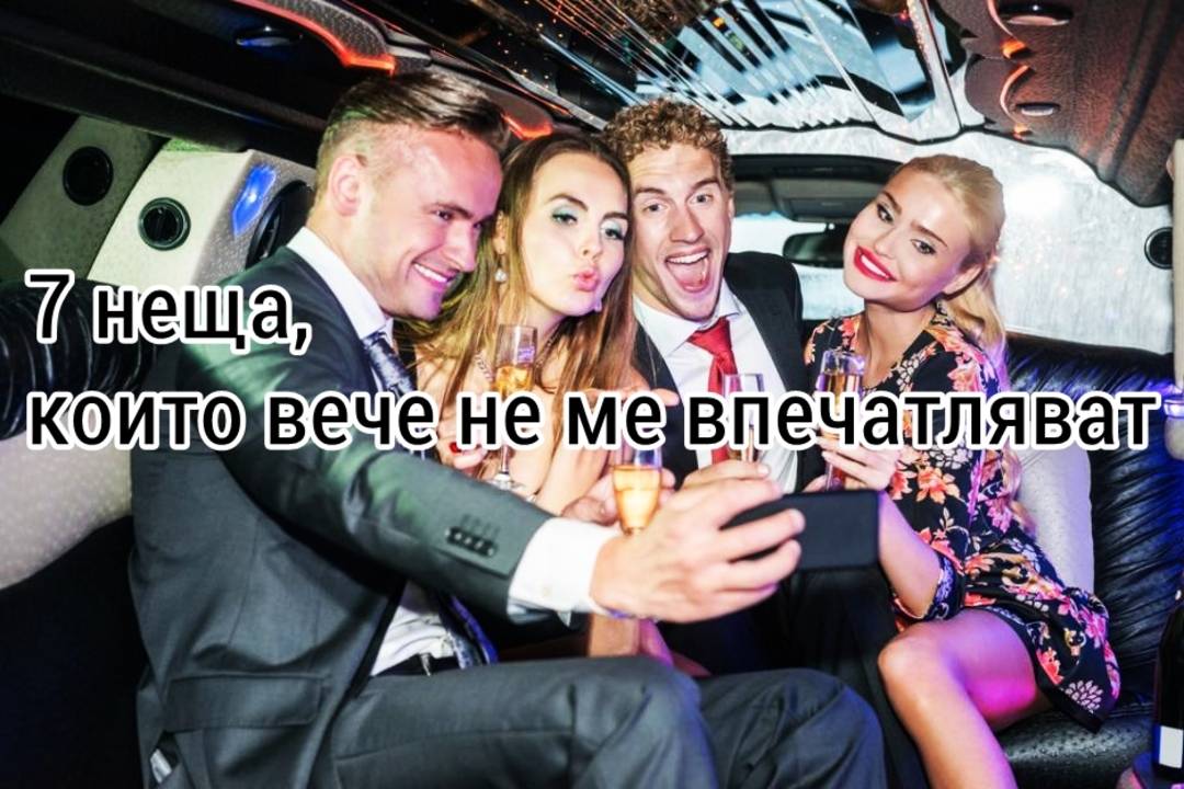 7 неща които вече не ме впечатляват
