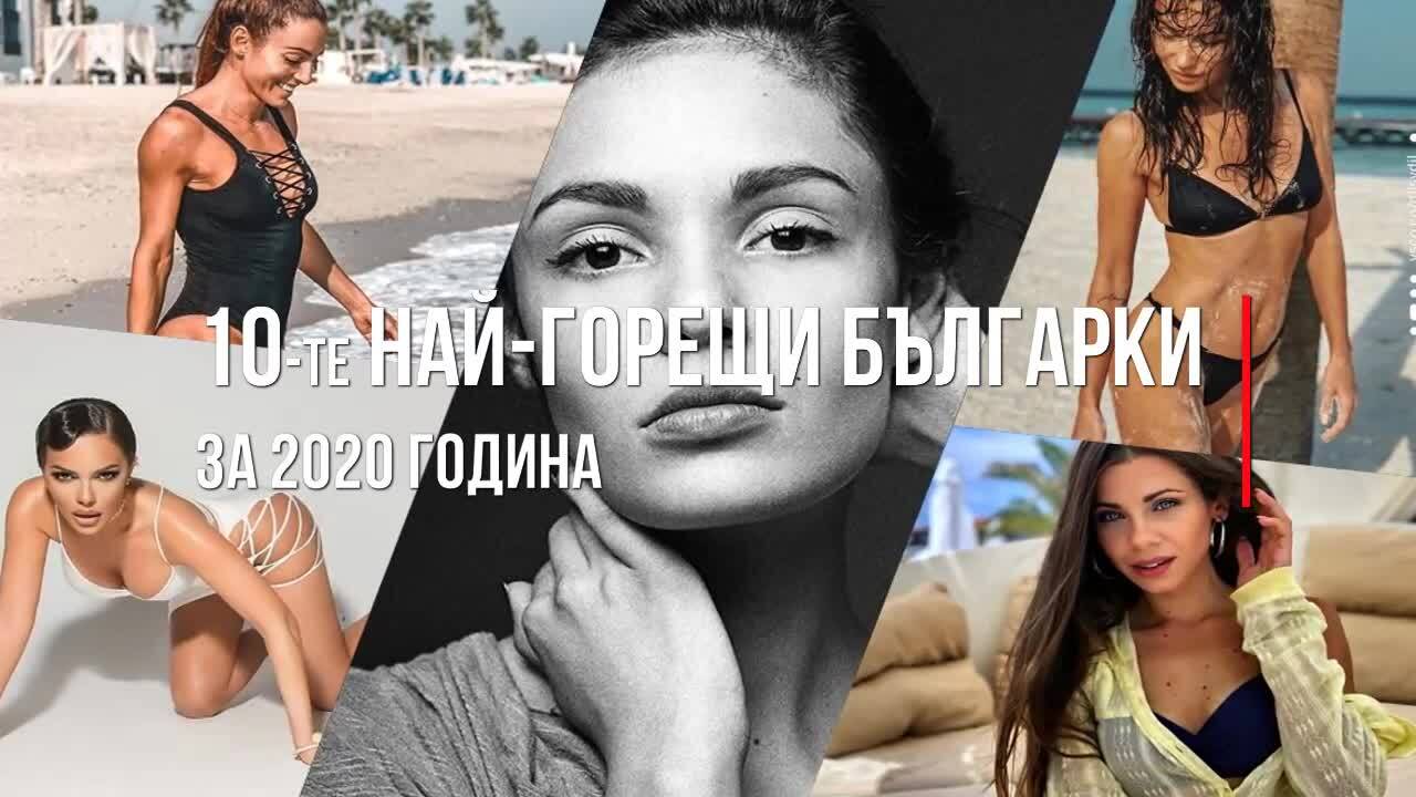 10-те най-горещи българки за 2020 година