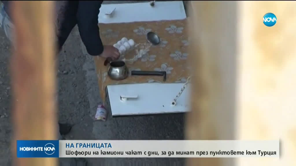Колоната от камиони на границата ни с Турция вече е 50 км