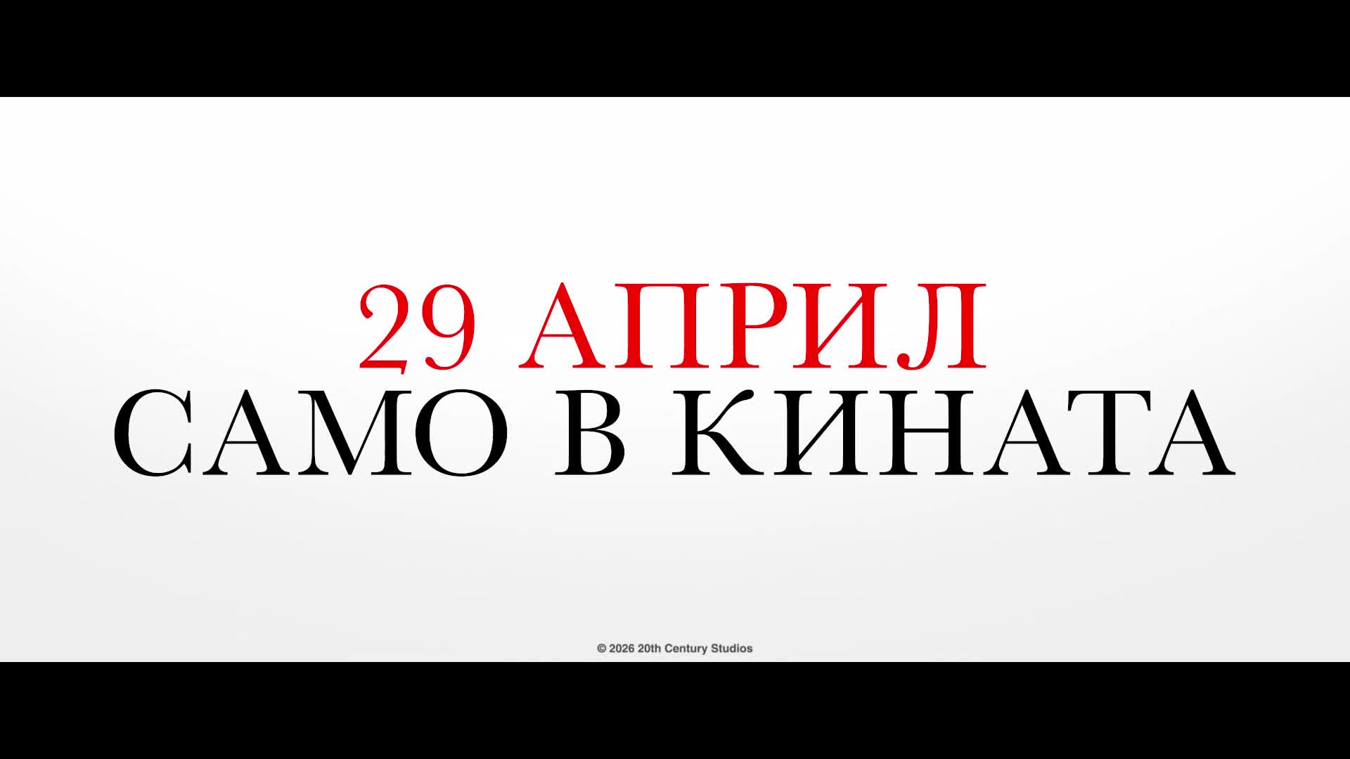 Дяволът носи Прада 2 - Билетите са в продажба