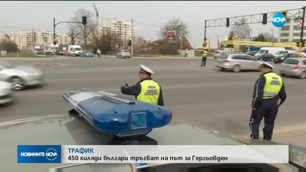 ТРАФИК: 450 хиляди българи тръгват на път за Гергьовден