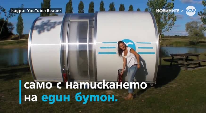 Каравана утроява размерите си с натискането на един бутон