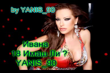 !!! Ново !!! Ивана С Нов Хит - 18 Имаш Ли ?