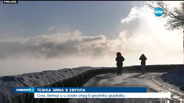 Европа - в плен на зимата