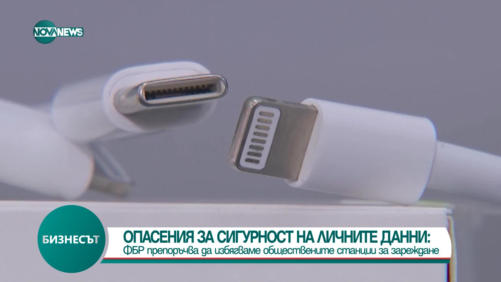 ФБР предупреди: Използвайте само собствените си зарядни за телефон