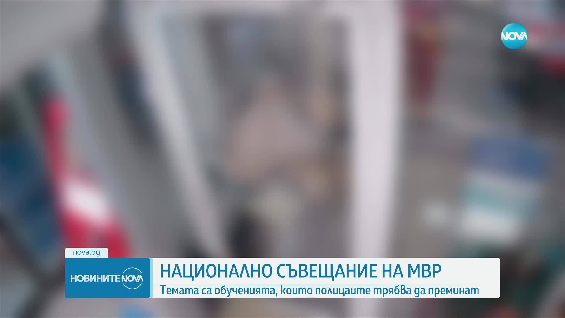 МВР съвещава за обученията, които полицаите трябва да преминат