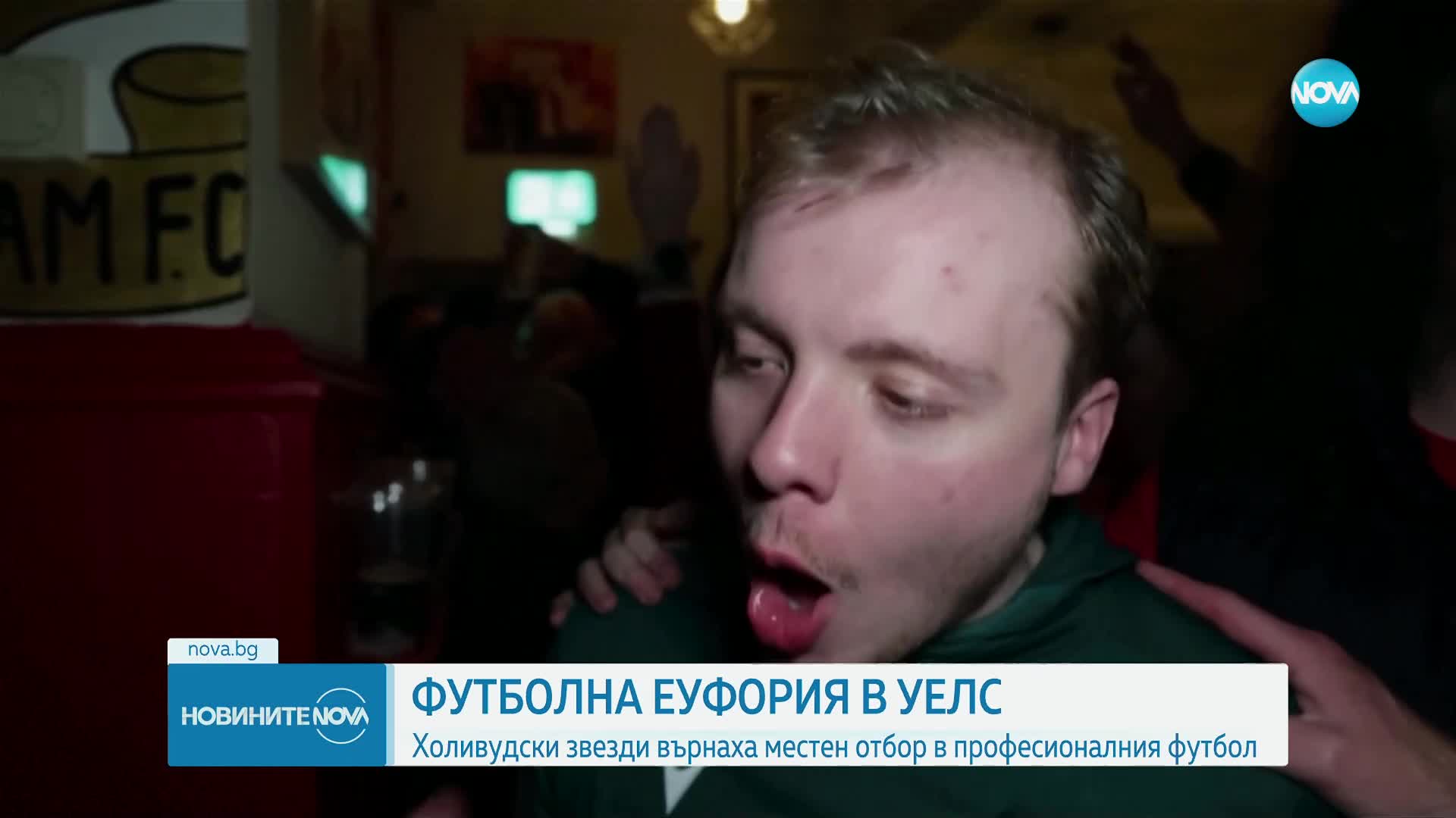 Райън Рейнолдс и Роб Макълхени върнаха "Рексъм" в професионалния футбол