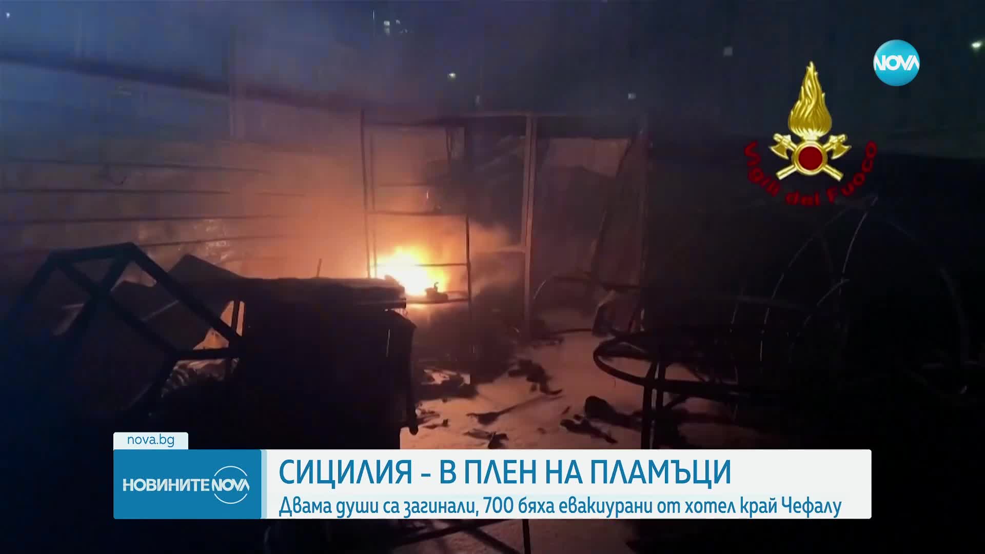 Две жертви и 700 евакуирани при пожар в хотел в Сицилия