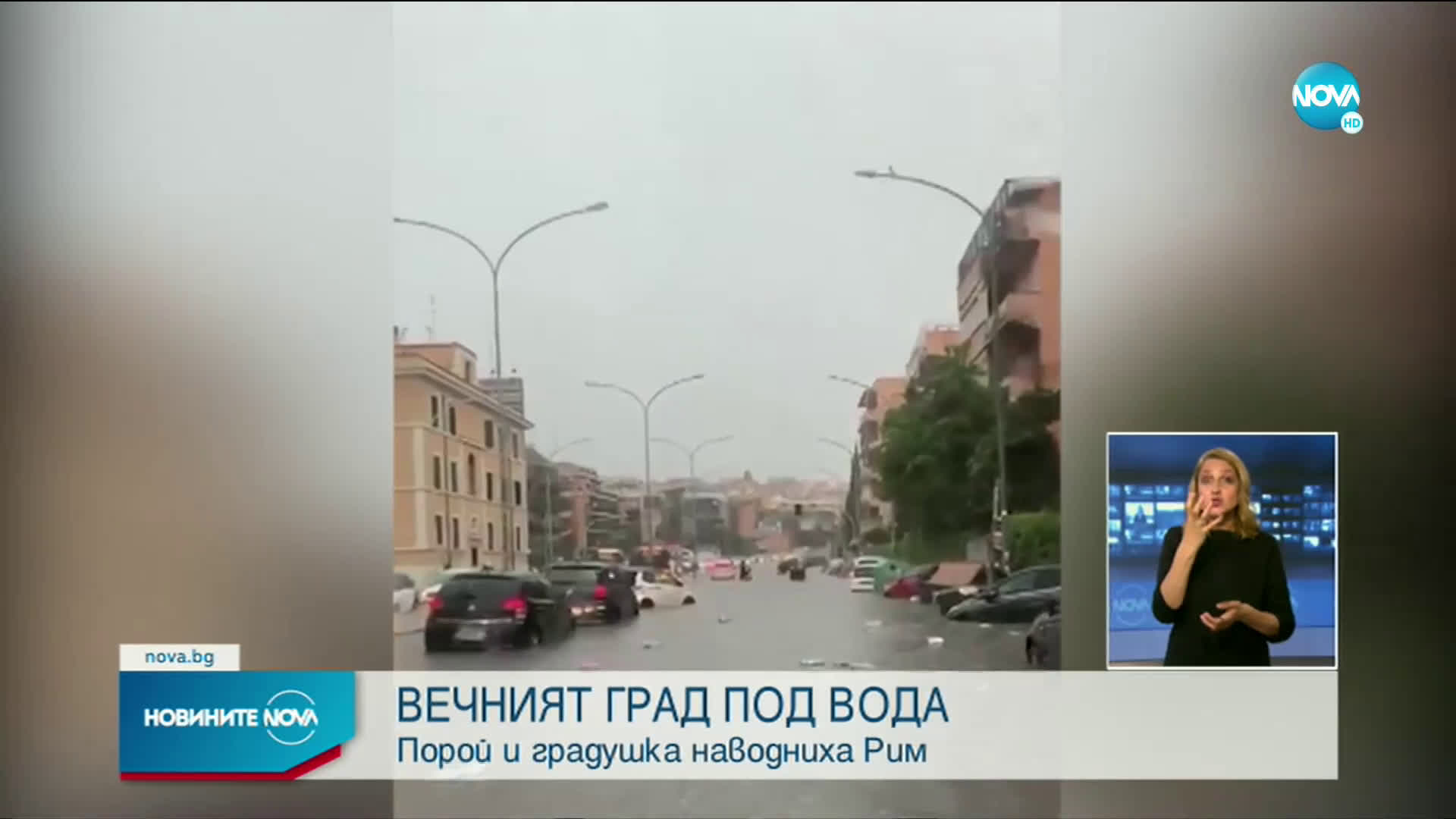 Порои и градушка предизвикаха мащабни наводнения в Рим (ВИДЕО+СНИМКИ)