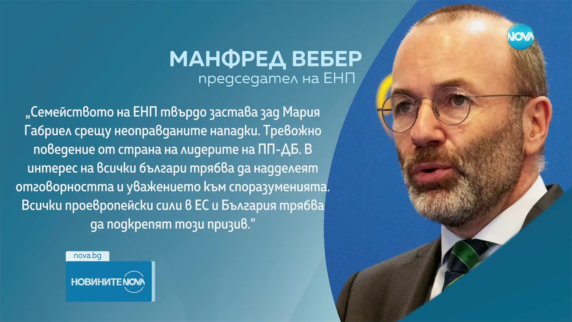 Василев към Вебер: Отговорно ли е да излъжеш българския народ