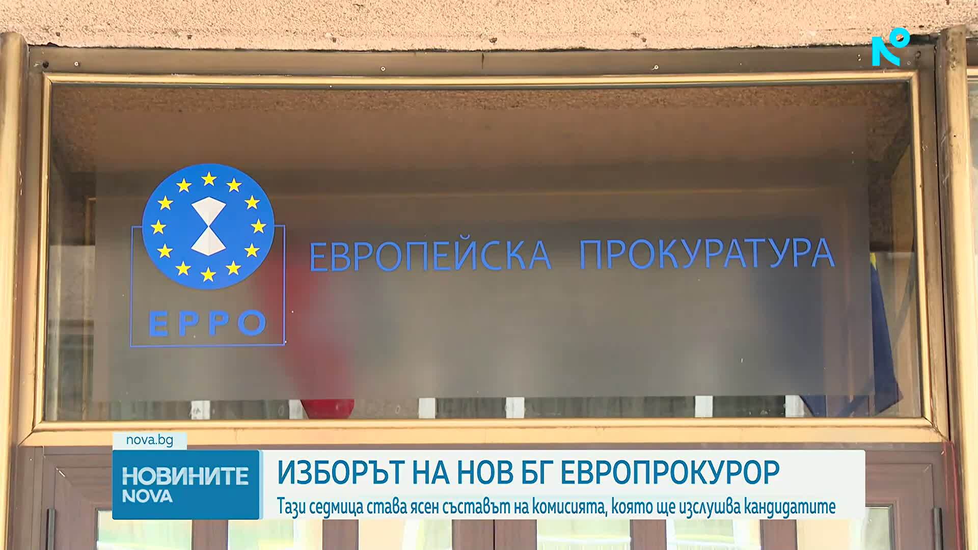 Предстои избор на нов български европрокурор