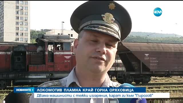 Взривове и пожар във влак, машинистите са обгорели