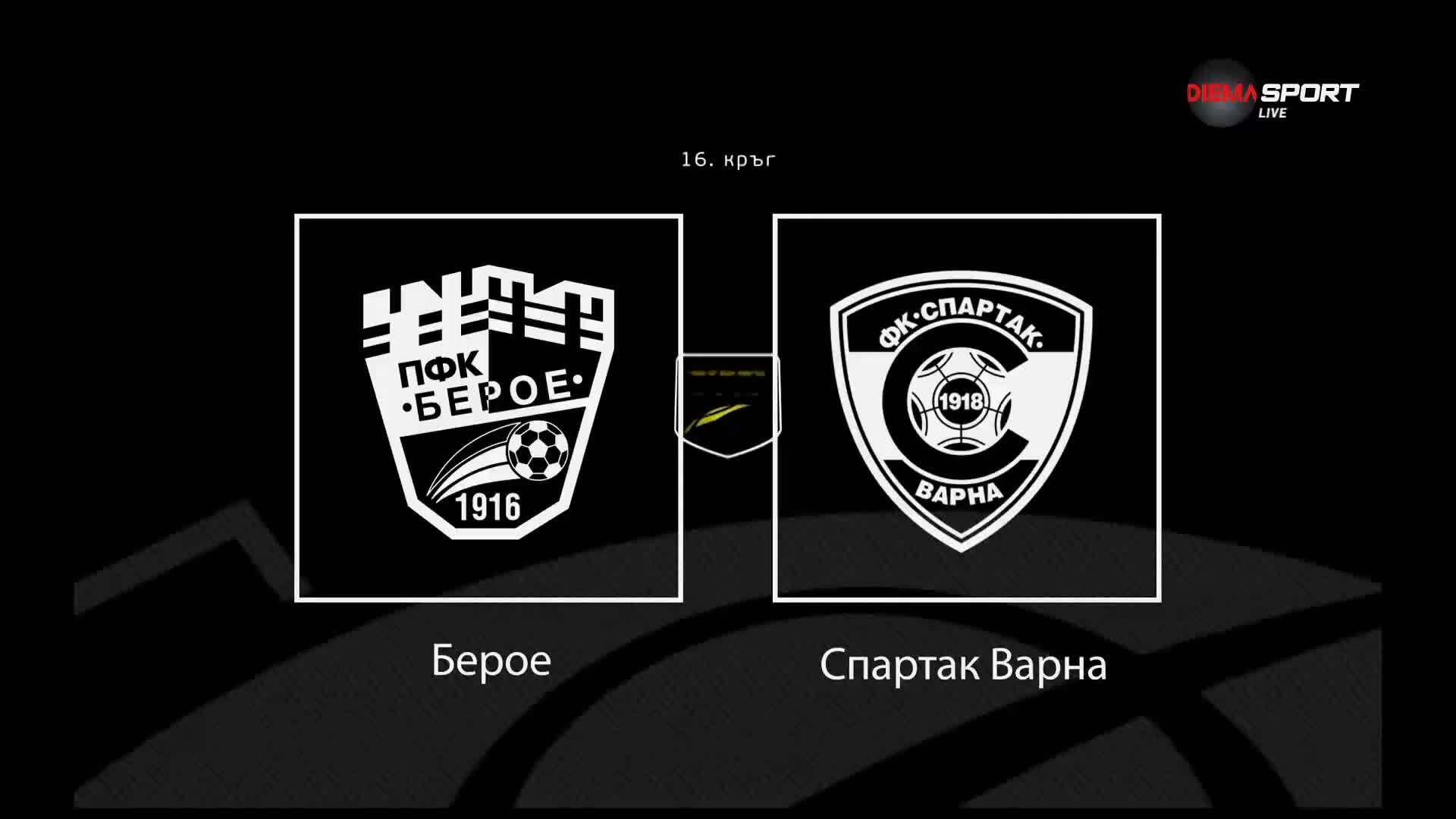Преди кръга: Берое - Спартак Варна