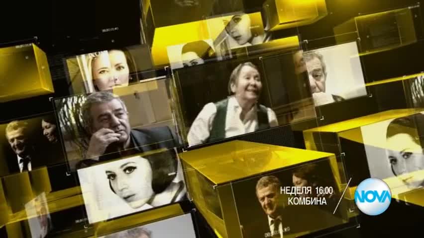 В „Комбина” на 21 февруари очаквайте