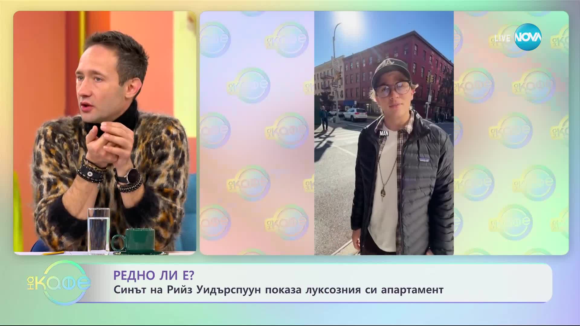 Редно ли е синът на Рийз Уиндърспуун да показва луксозния си апартамент - „На кафе” (21.11.2023)