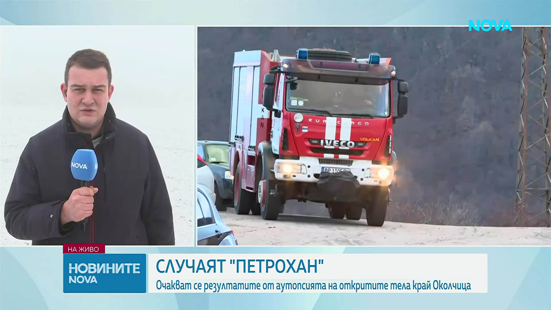 Случаят "Петрохан": Очакват се резултати от аутопсията на телата, открити край Околчица